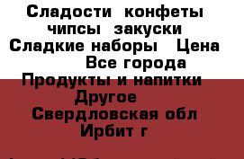 Сладости, конфеты, чипсы, закуски, Сладкие наборы › Цена ­ 50 - Все города Продукты и напитки » Другое   . Свердловская обл.,Ирбит г.